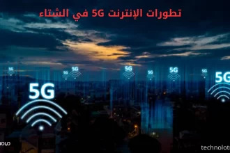 تطورات الإنترنت 5G في الشتاء