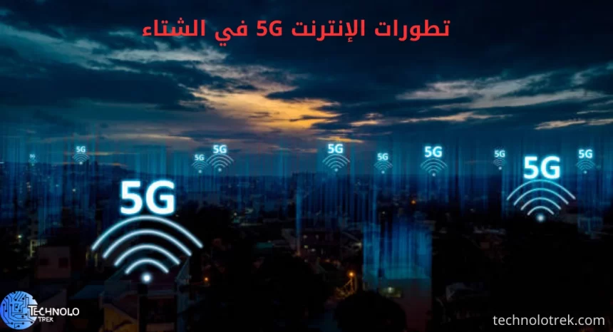 تطورات الإنترنت 5G في الشتاء