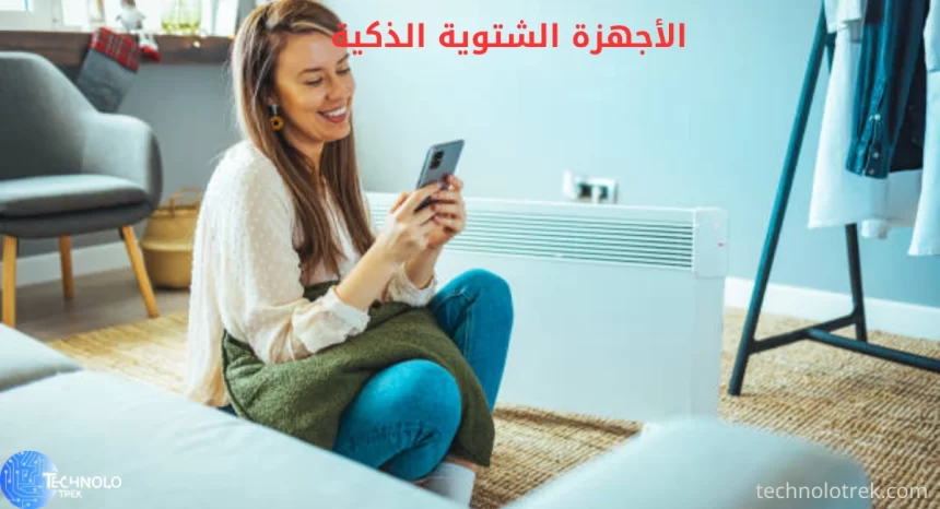 الأجهزة الشتوية الذكية