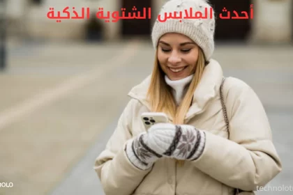 أحدث الملابس الشتوية الذكية