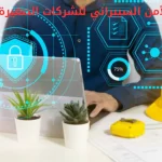 الأمن السيبراني للشركات الصغيرة