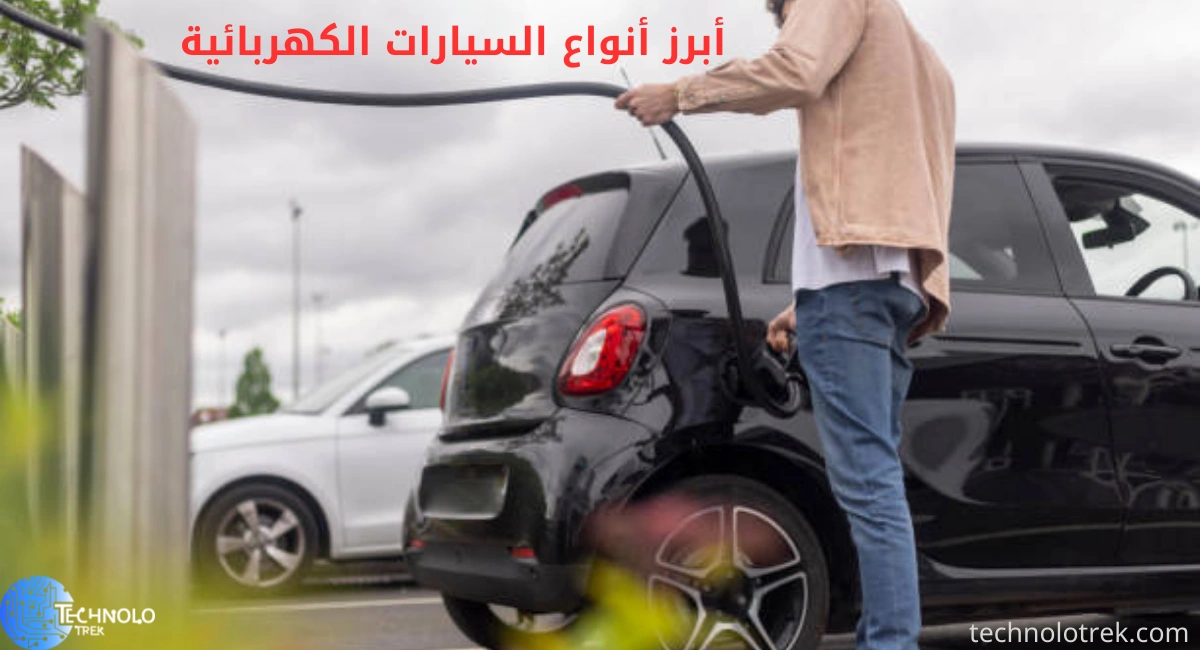 أبرز أنواع السيارات الكهربائية