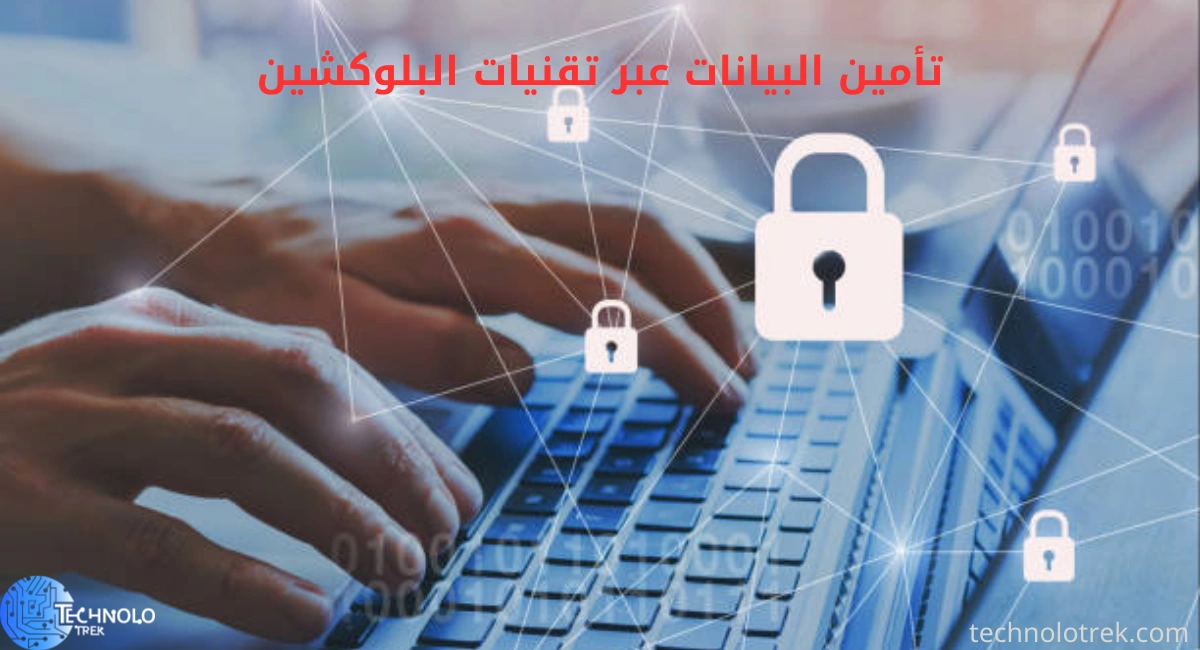 تأمين البيانات عبر تقنيات البلوكشين