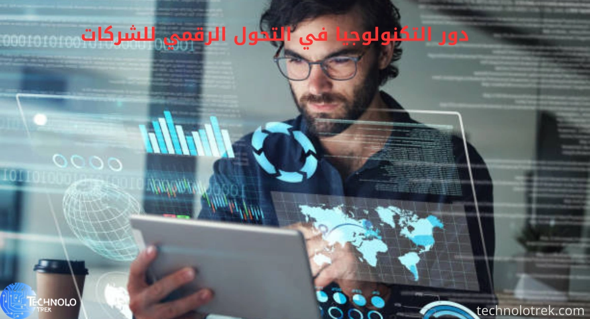 دور التكنولوجيا في التحول الرقمي للشركات