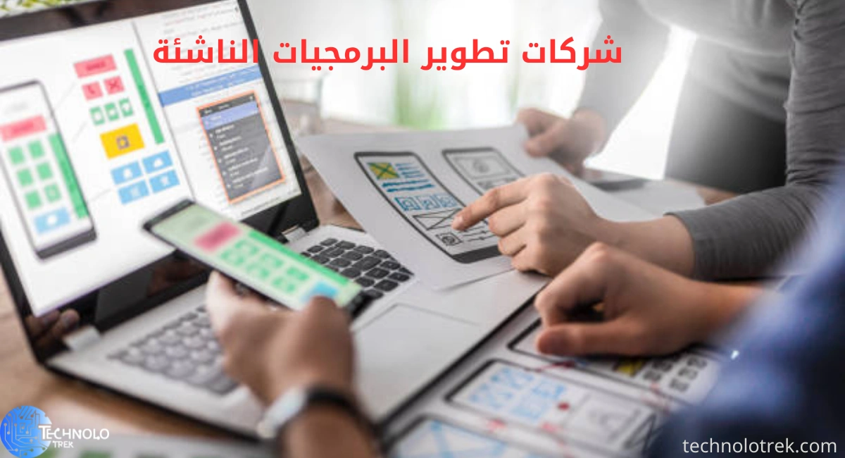 شركات تطوير البرمجيات الناشئة