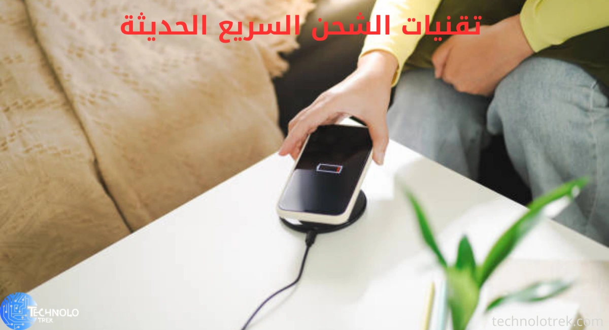 تقنيات الشحن السريع الحديثة