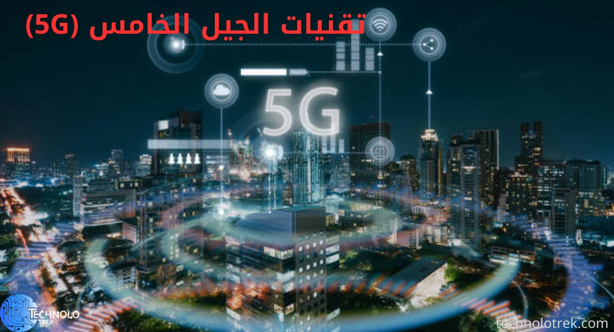 تقنيات الجيل الخامس (5G)