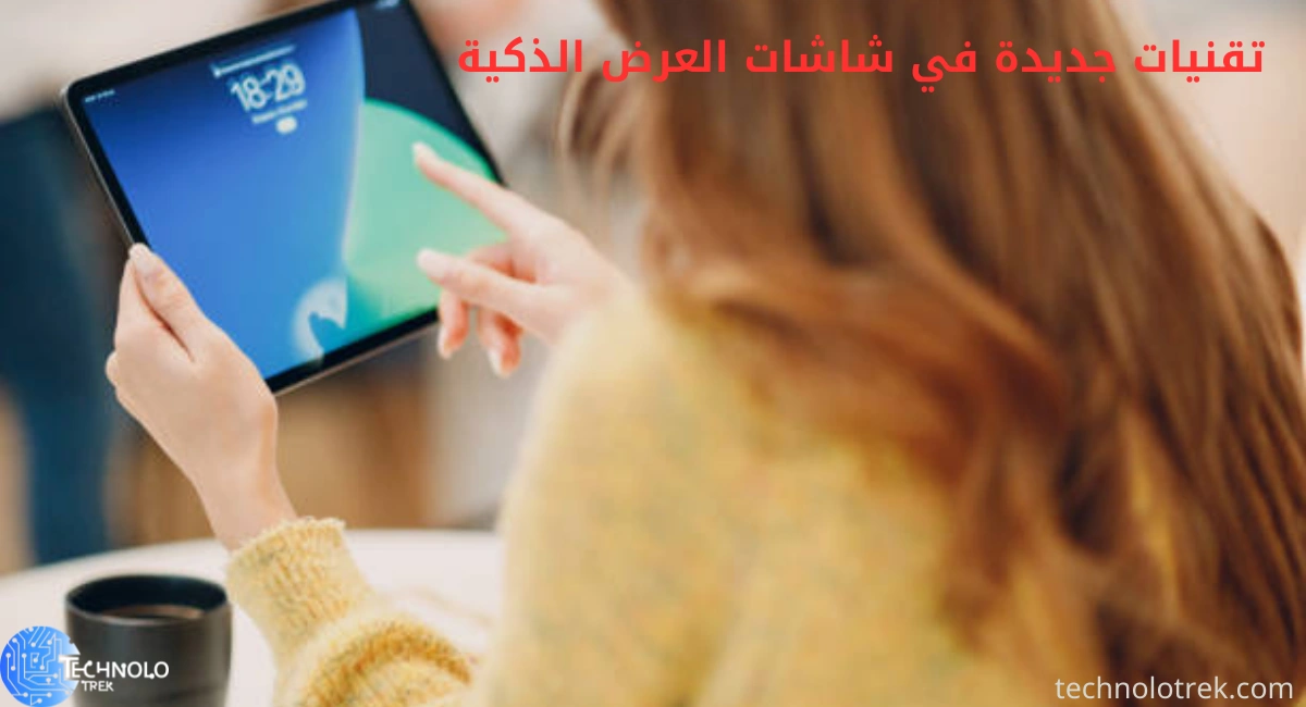 تقنيات جديدة في شاشات العرض الذكية