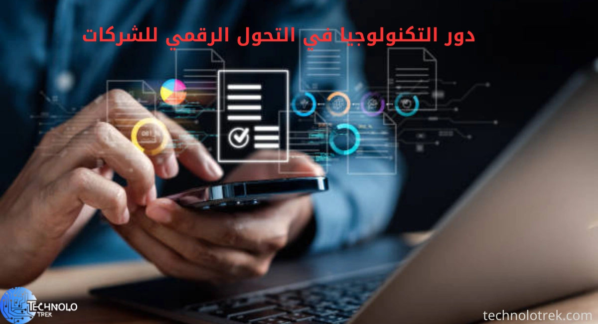 دور التكنولوجيا في التحول الرقمي للشركات