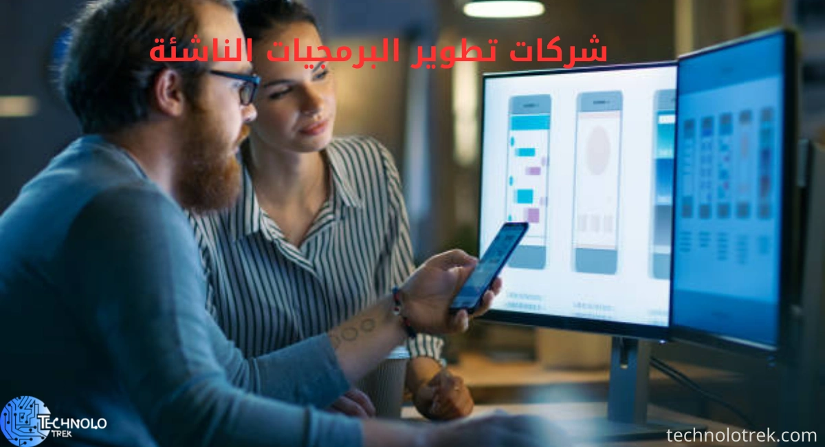 شركات تطوير البرمجيات الناشئة