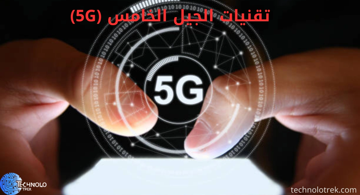 تقنيات الجيل الخامس (5G)