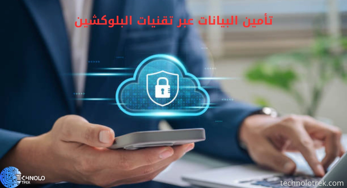 تأمين البيانات عبر تقنيات البلوكشين