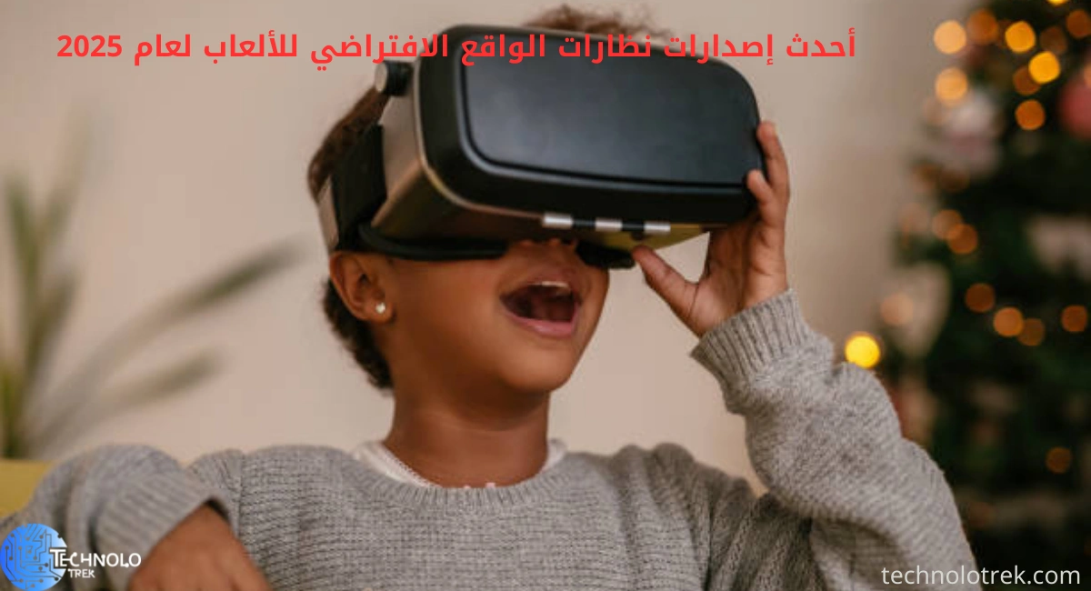 أحدث إصدارات نظارات الواقع الافتراضي للألعاب لعام 2025 أحدث إصدارات نظارات الواقع الافتراضي للألعاب لعام 2025