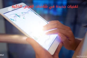 تقنيات جديدة في شاشات العرض الذكية