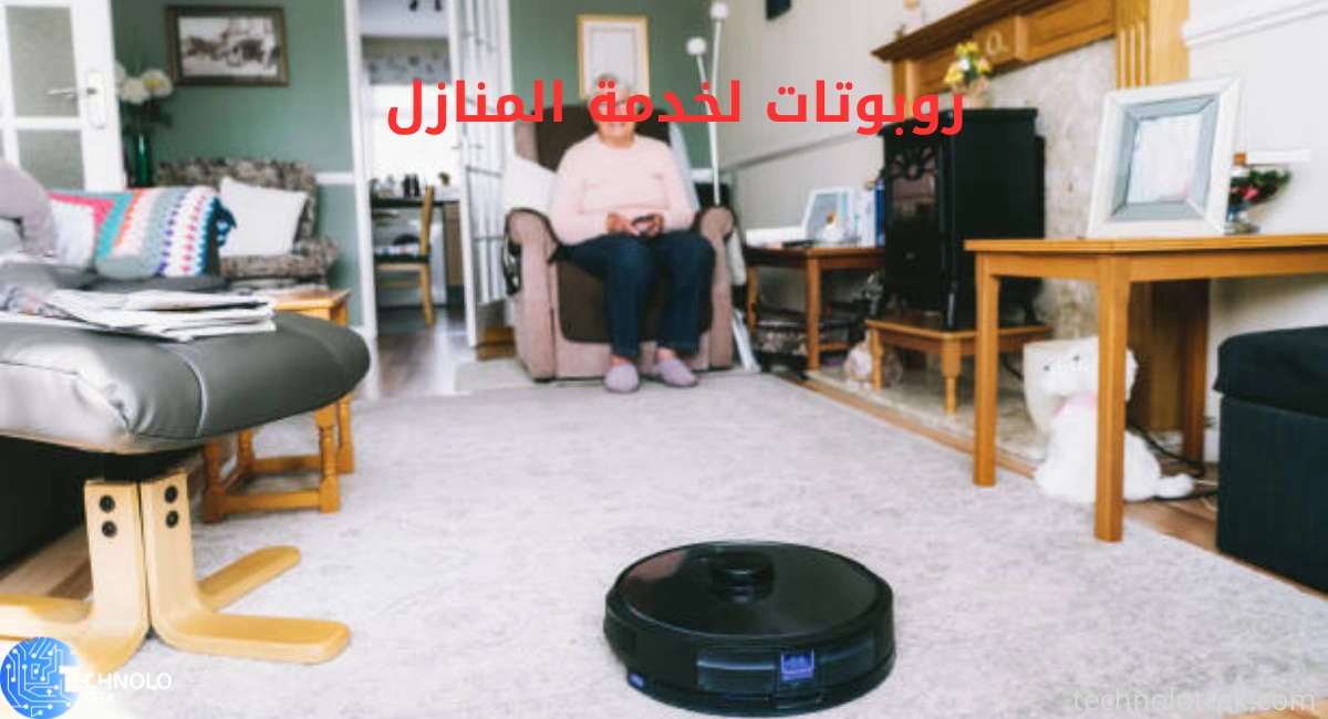 روبوتات لخدمة المنازل روبوتات لخدمة المنازل