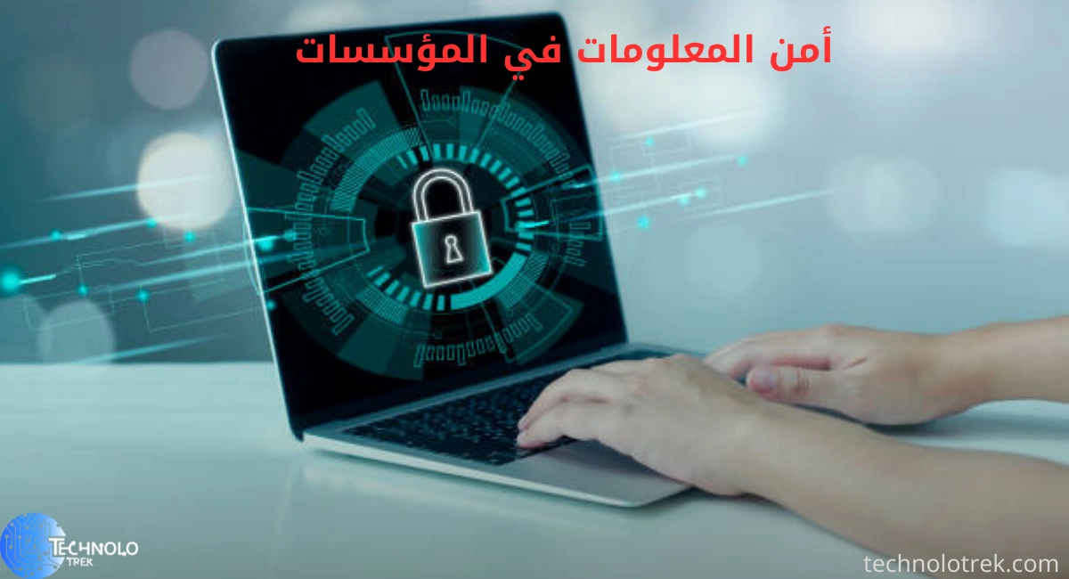 أمن المعلومات في المؤسسات أمن المعلومات في المؤسسات