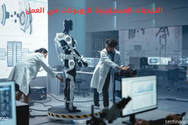 التحديات المستقبلية للروبوتات في العمل