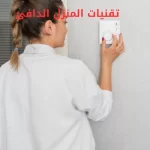 تقنيات المنزل الدافئ