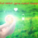 التكنولوجيا الخضراء وحلول الطاقة الذكية