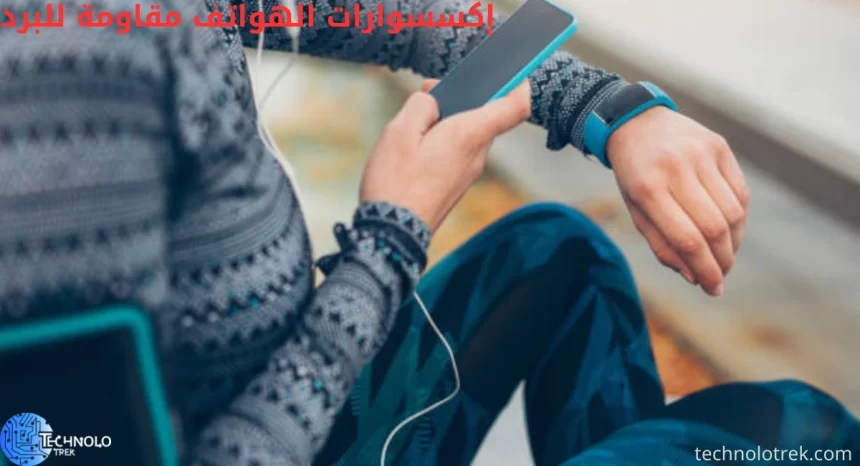 إكسسوارات الهواتف مقاومة للبرد