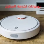 روبوتات لخدمة المنازل