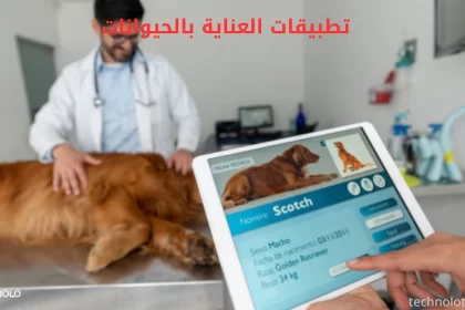 تطبيقات العناية بالحيوانات