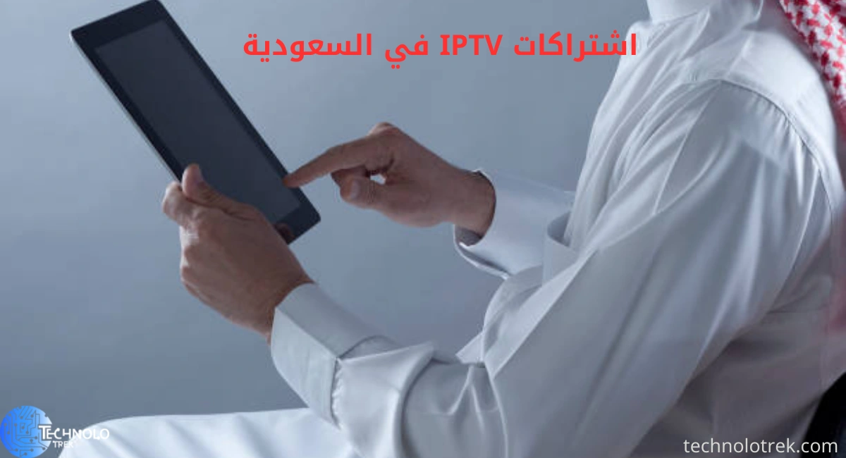 اشتراكات IPTV في السعودية اشتراكات IPTV في السعودية