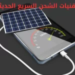 تقنيات الشحن السريع الحديثة