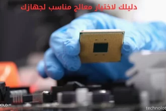 دليلك لاختيار معالج مناسب لجهازك