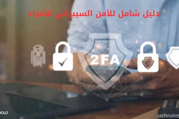 دليل شامل للأمن السيبراني للأفراد