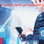 دور التكنولوجيا في التحول الرقمي للشركات