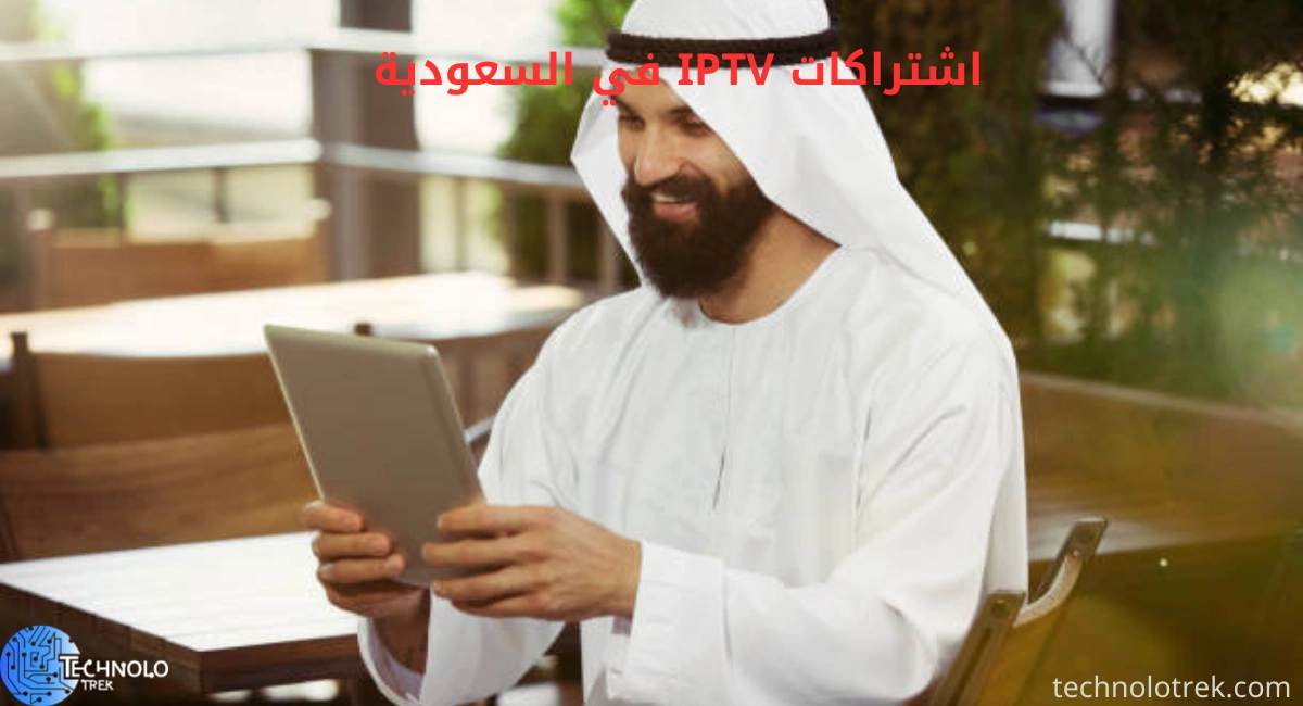 اشتراكات IPTV في السعودية اشتراكات IPTV في السعودية