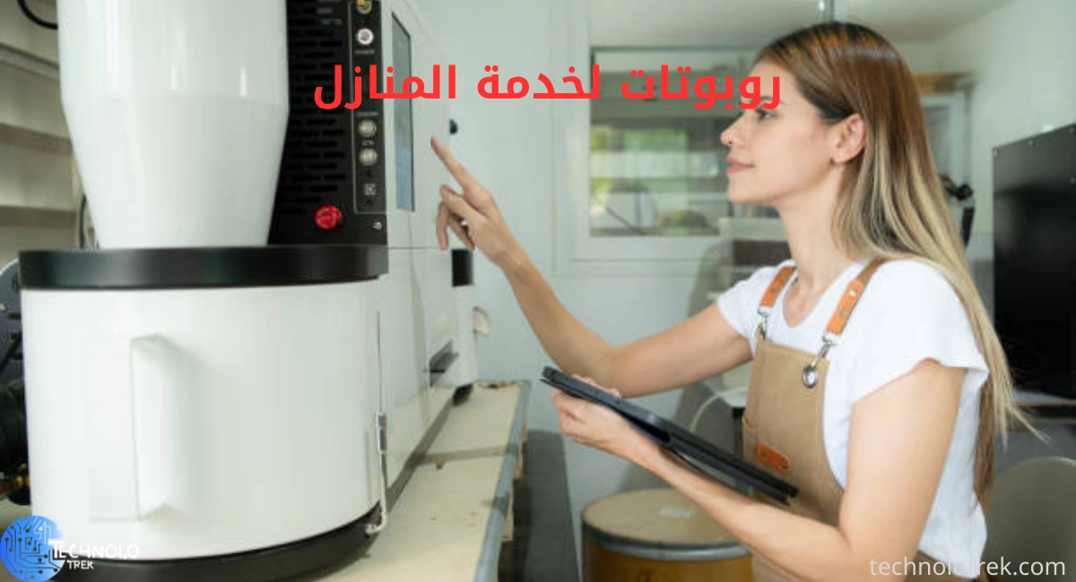 روبوتات لخدمة المنازل روبوتات لخدمة المنازل