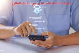 تطبيقات الذكاء الاصطناعي في القطاع المالي