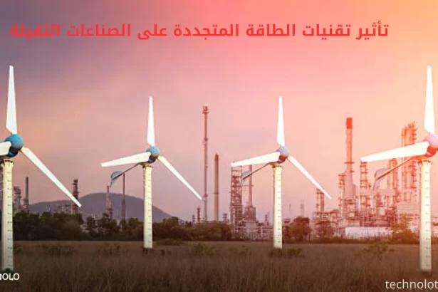 تأثير تقنيات الطاقة المتجددة على الصناعات الثقيلة