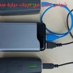 شواحن تعمل في درجات حرارة منخفضة