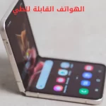 الهواتف القابلة للطي