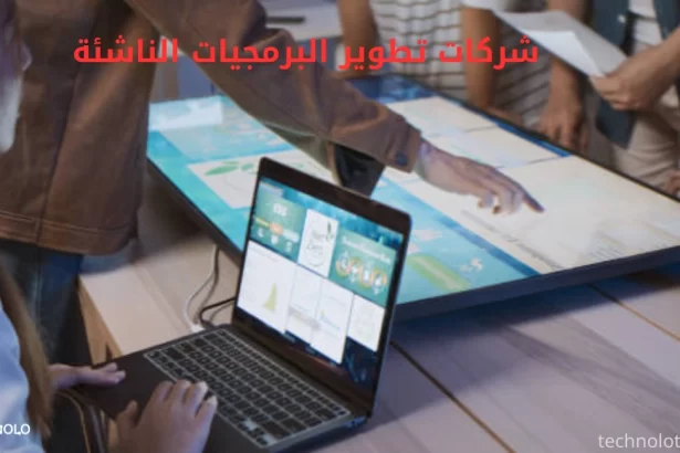 شركات تطوير البرمجيات الناشئة