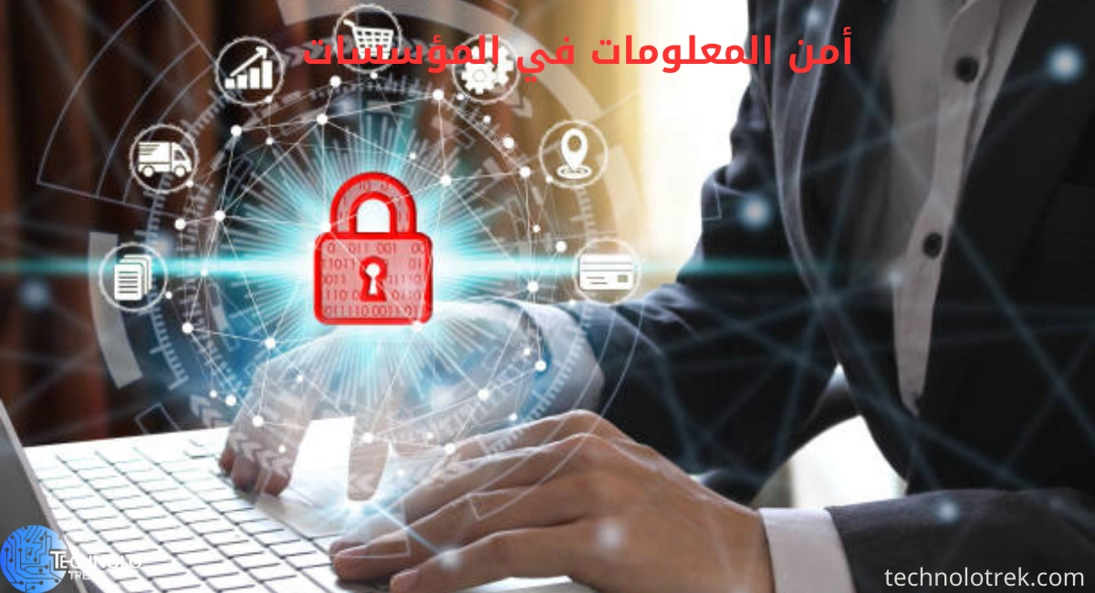 أمن المعلومات في المؤسسات أمن المعلومات في المؤسسات
