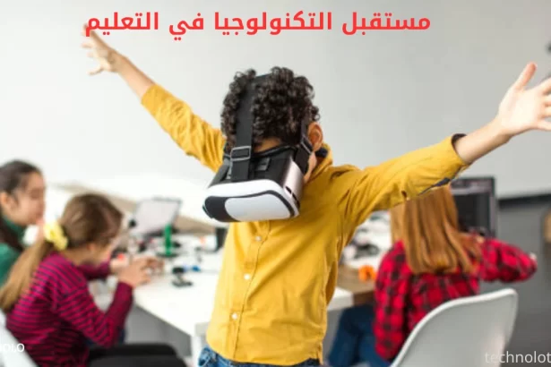 مستقبل التكنولوجيا في التعليم