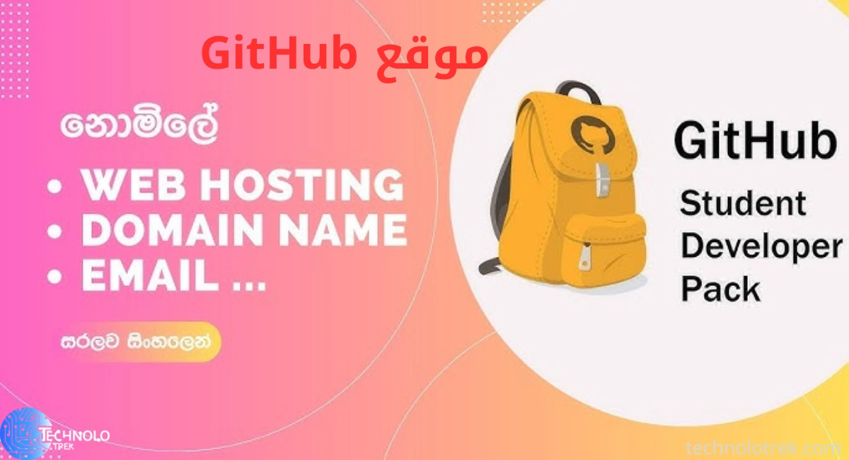 موقع GitHub