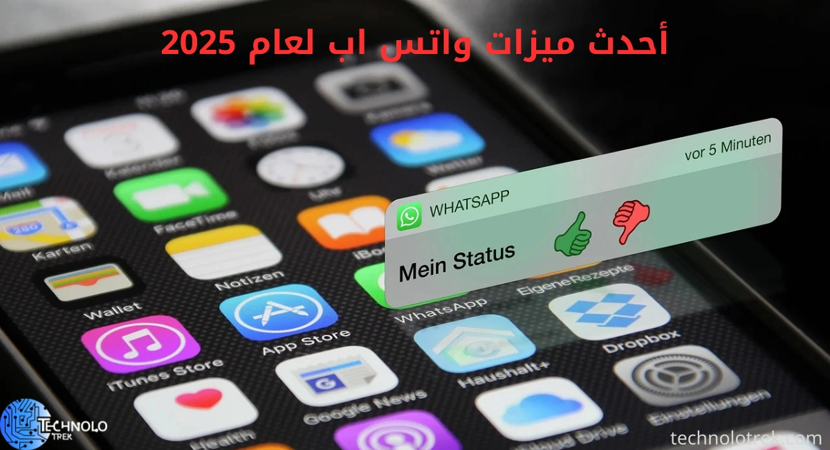 أحدث ميزات واتس اب لعام 2025