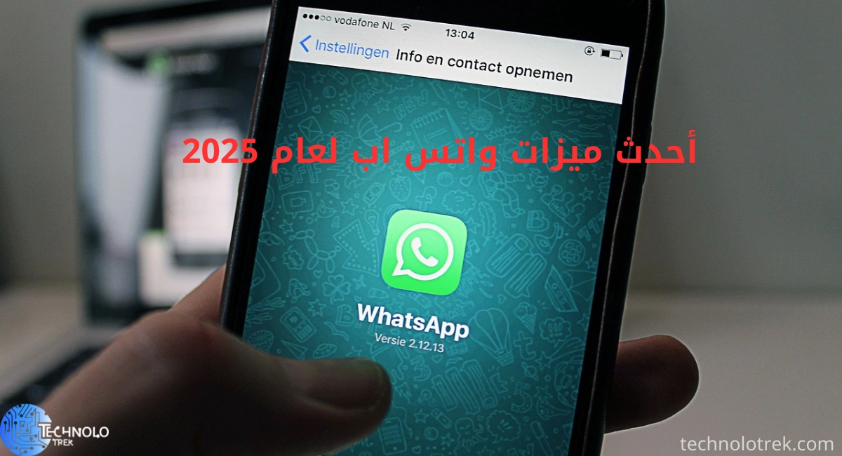 أحدث ميزات واتس اب لعام 2025