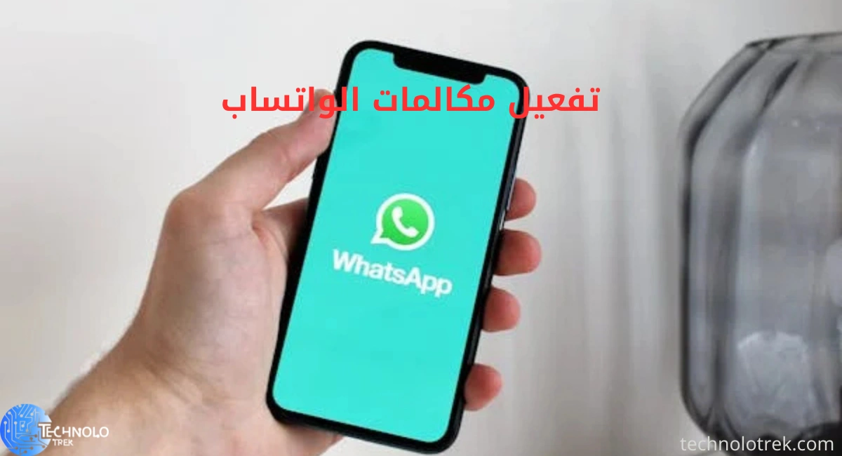 تفعيل مكالمات الواتساب