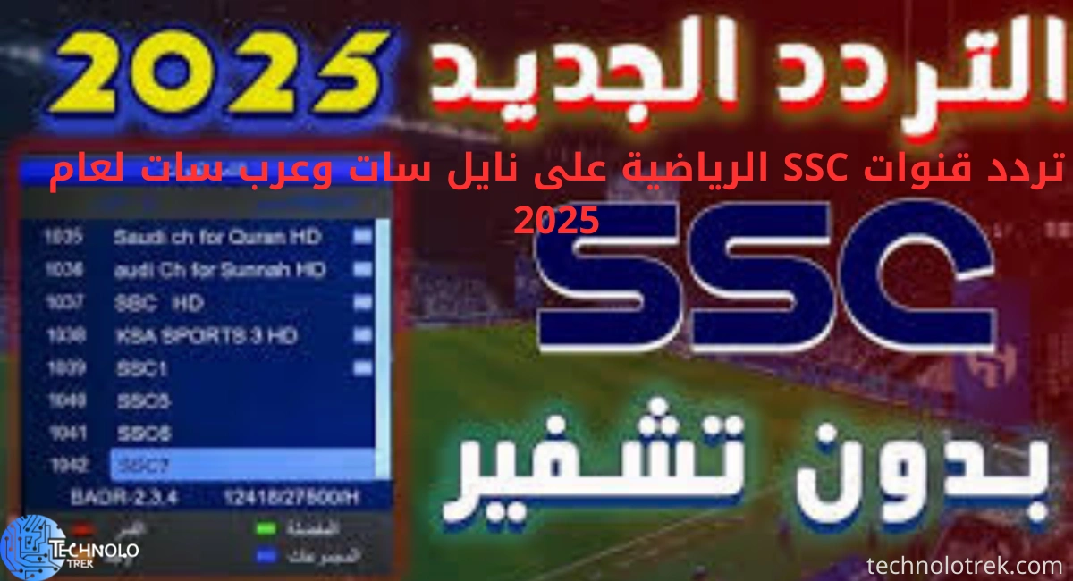 تردد قنوات SSC الرياضية على نايل سات وعرب سات لعام 2025