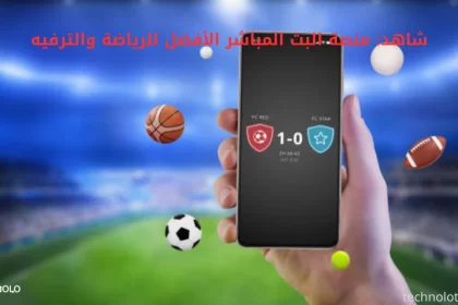 شاهد: منصة البث المباشر الأفضل للرياضة والترفيه