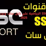تردد قنوات SSC الرياضية على نايل سات وعرب سات لعام 2025