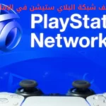 توقف شبكة البلاي ستيشن في الإمارات