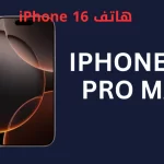 هاتف iPhone 16
