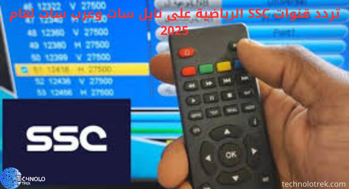 تردد قنوات SSC الرياضية على نايل سات وعرب سات لعام 2025 تردد قنوات SSC الرياضية على نايل سات وعرب سات لعام 2025